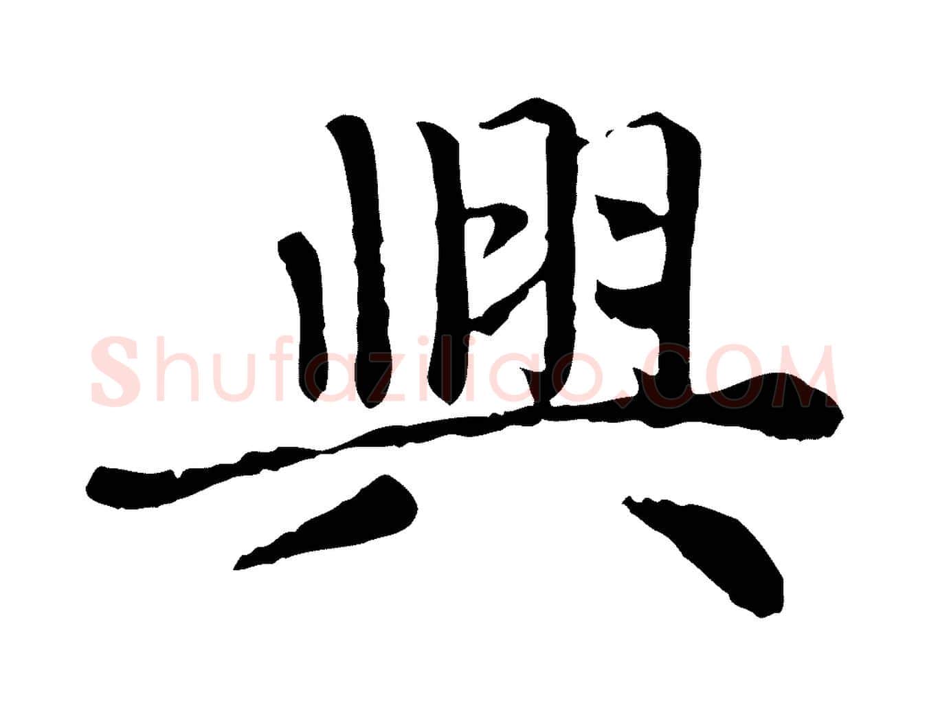 興毛笔楷书写法,摘自元代赵孟頫卫淑媛墓志