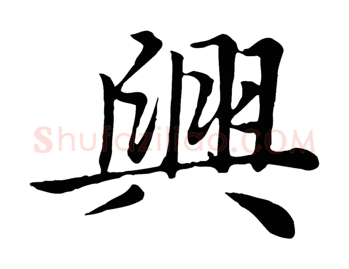 興毛笔楷书写法,摘自元代赵孟頫卫淑媛墓志