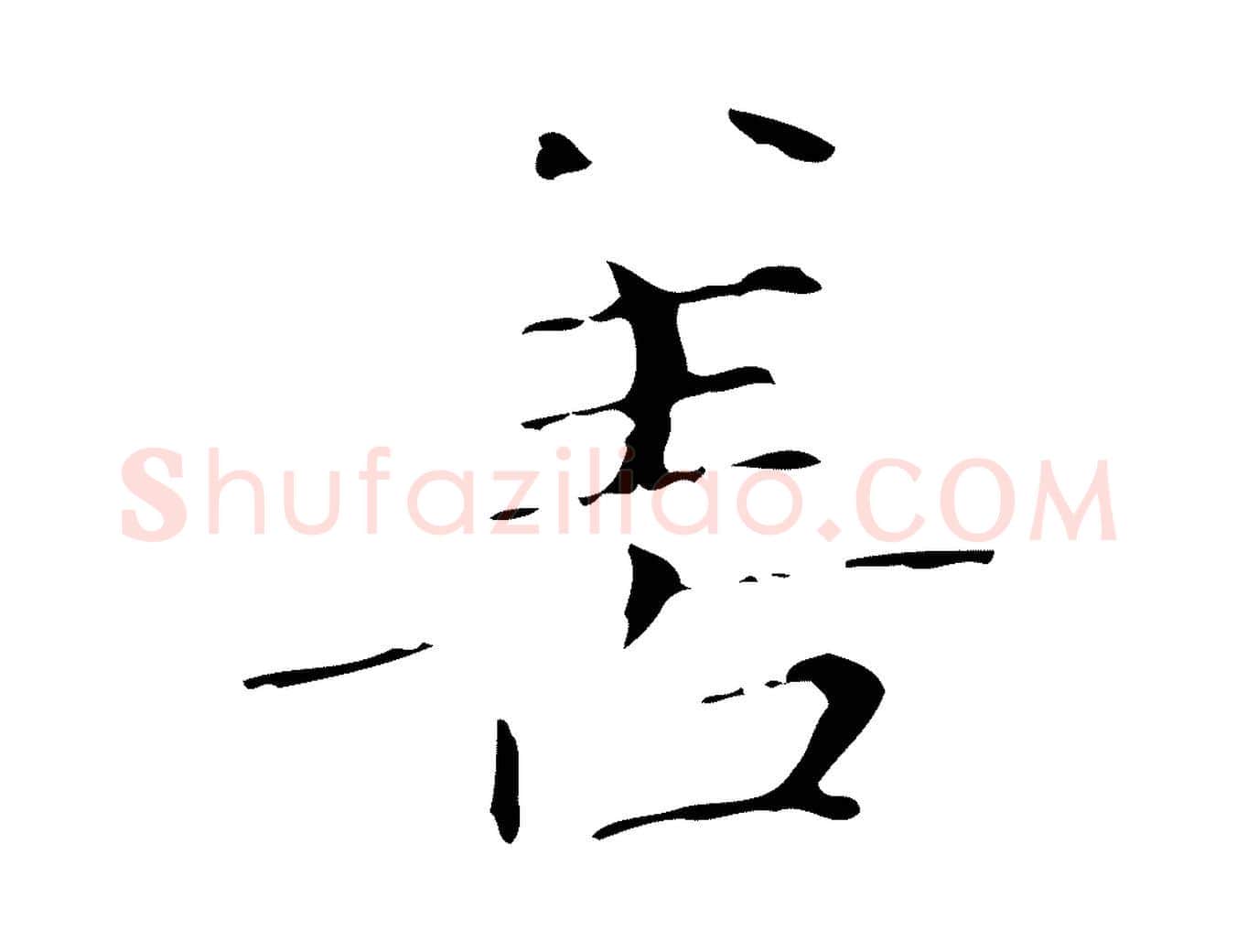 善毛笔楷书写法,摘自元代赵孟頫跋孝女曹娥碑