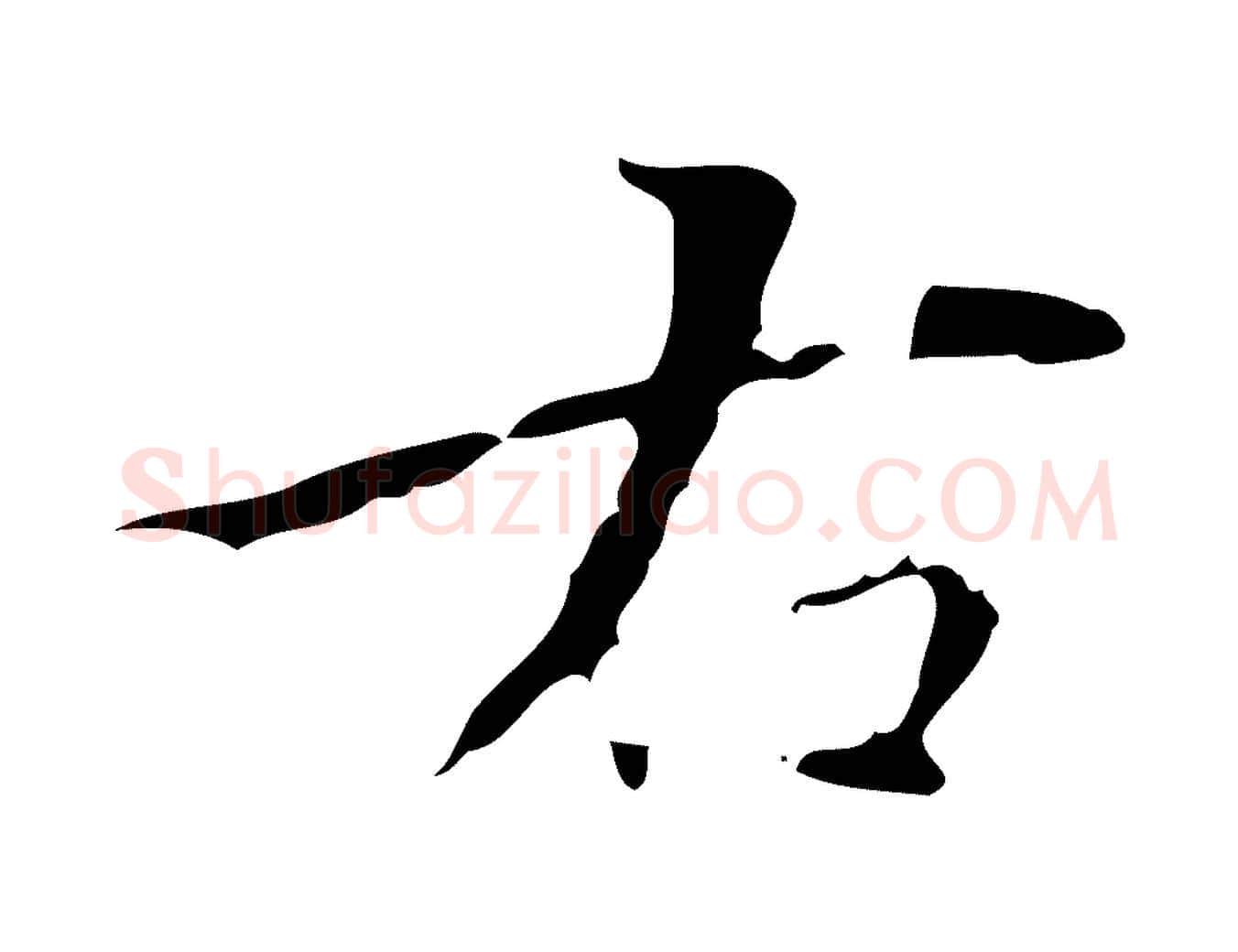 右毛笔楷书写法,摘自元代赵孟頫跋孝女曹娥碑