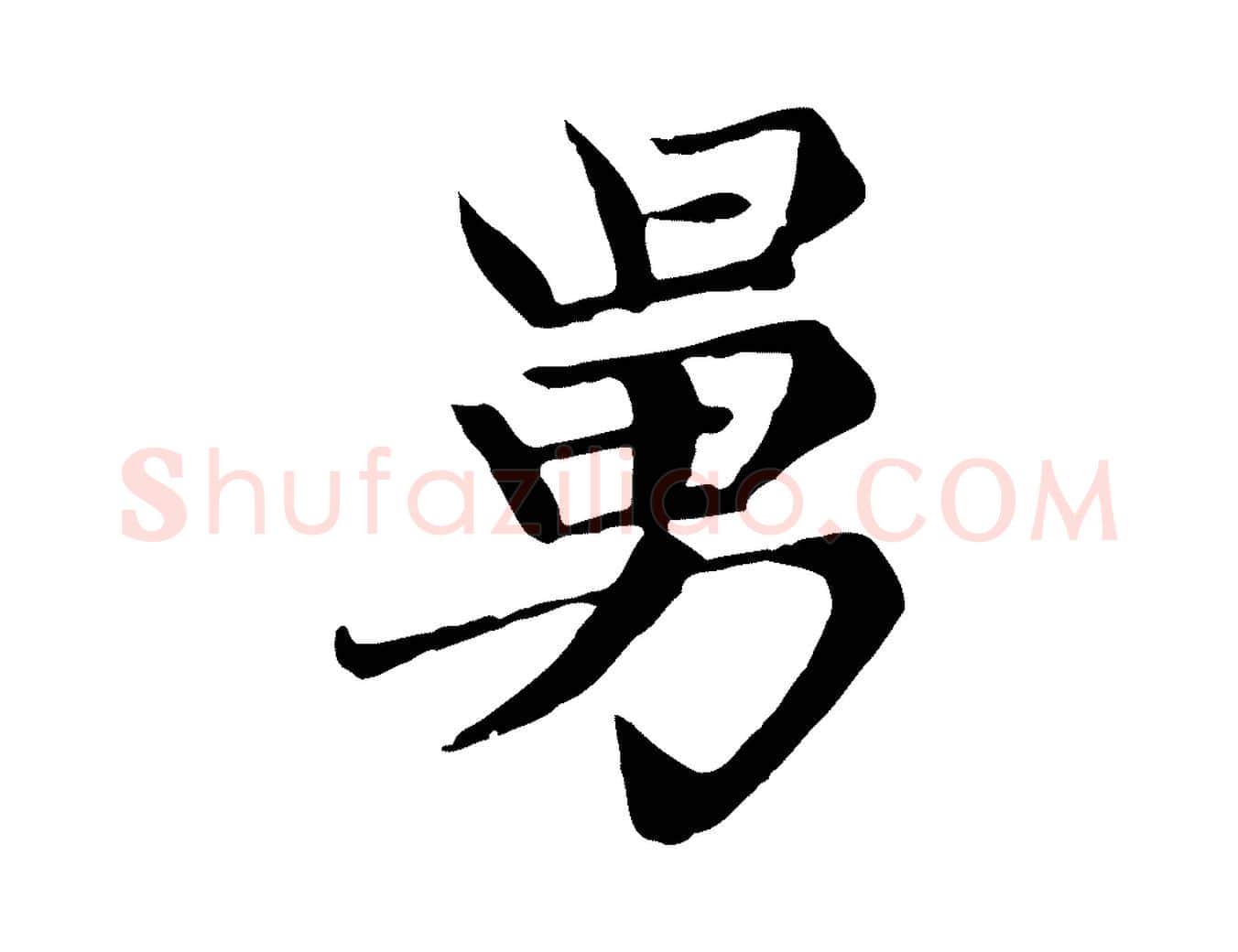 舅毛笔楷书写法,摘自元代赵孟頫卫淑媛墓志