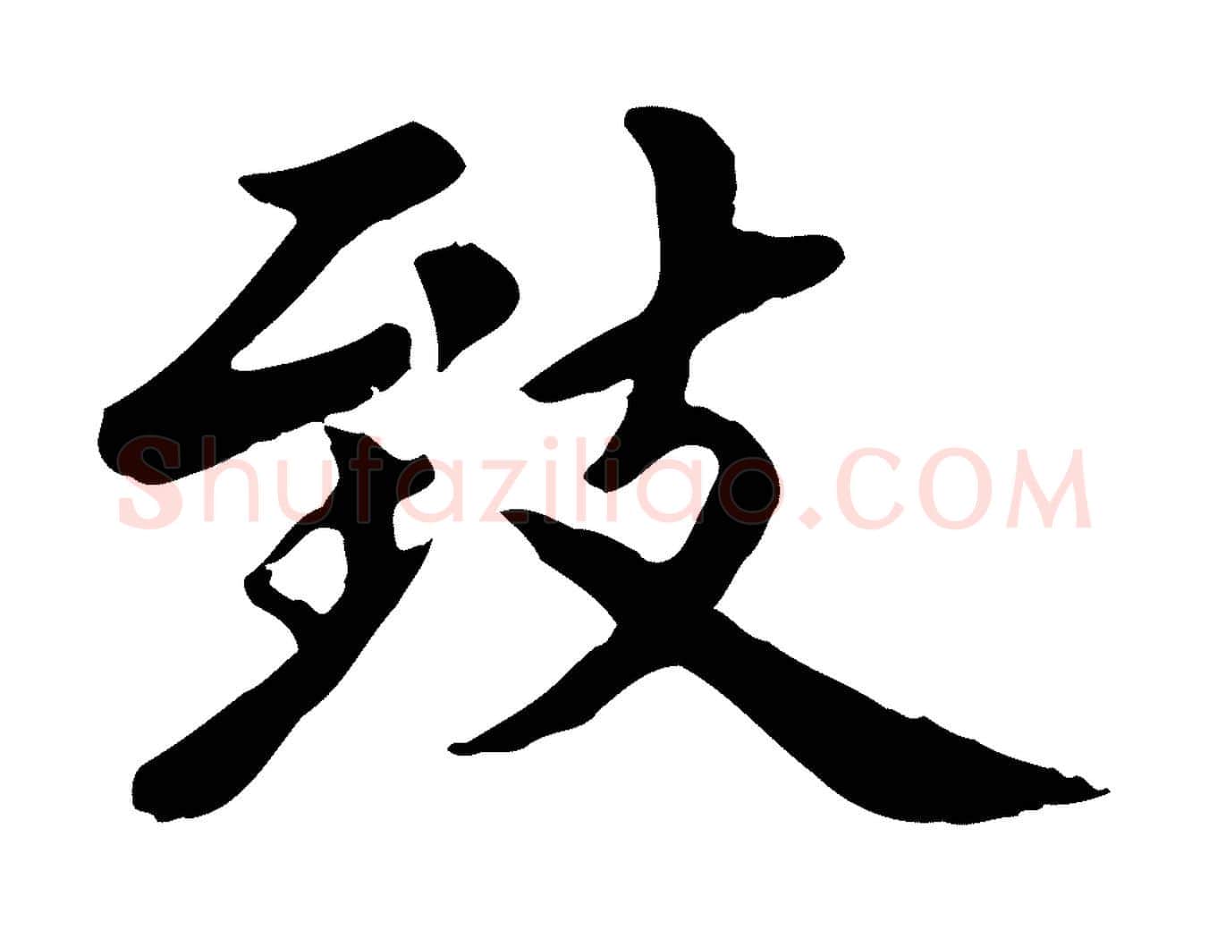 致毛笔楷书写法,摘自元代赵孟頫卫淑媛墓志