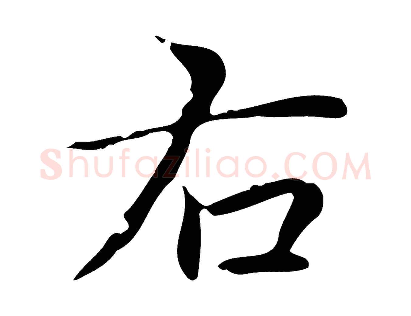 右毛笔楷书写法,摘自元代赵孟頫跋孝女曹娥碑