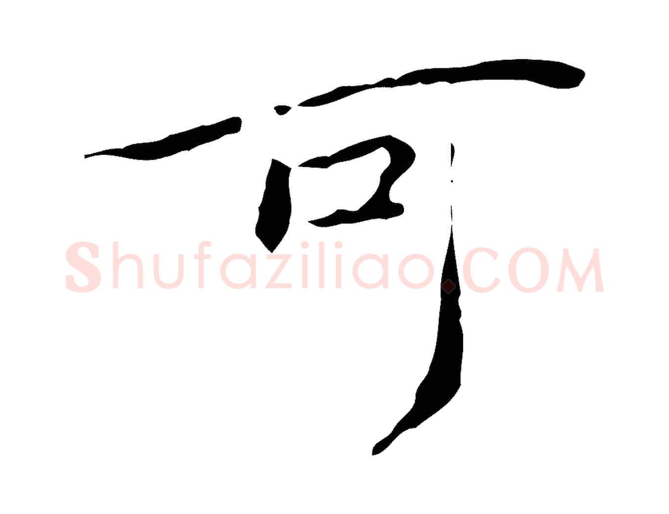可毛笔楷书写法,摘自元代赵孟頫跋孝女曹娥碑
