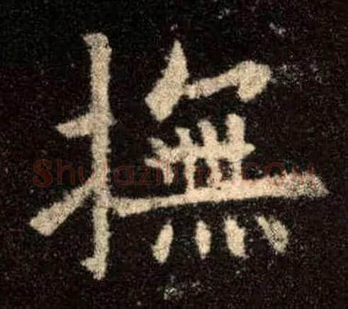 抚毛笔楷书写法,摘自唐欧阳询九成宫醴泉铭