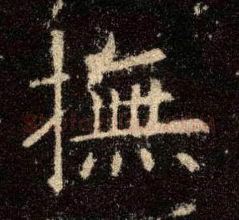抚毛笔楷书写法,摘自唐欧阳询九成宫醴泉铭