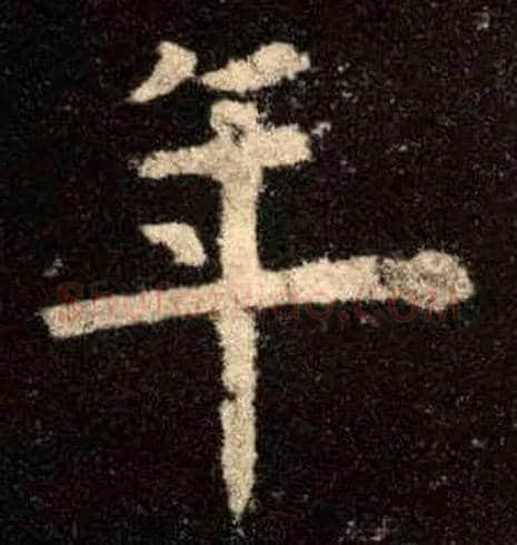 年毛笔楷书写法,摘自唐欧阳询九成宫醴泉铭