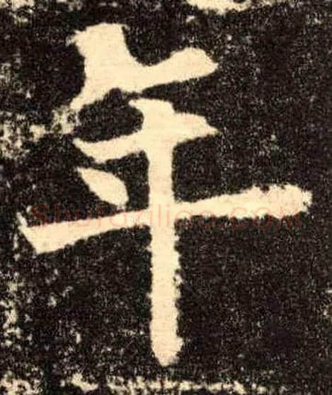 年毛笔楷书写法,摘自唐欧阳询九成宫醴泉铭