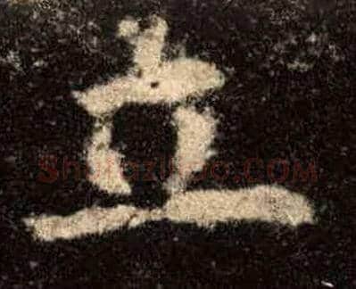 立毛笔楷书写法,摘自唐欧阳询九成宫醴泉铭