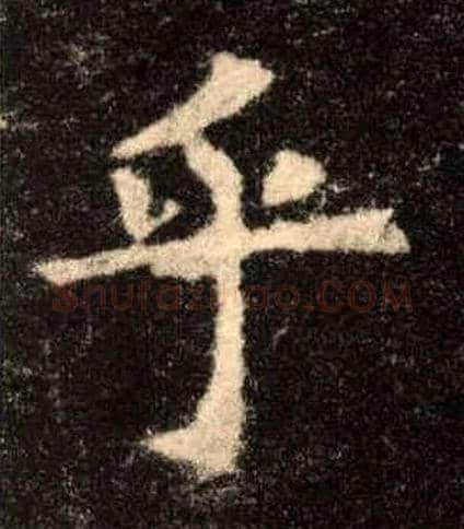 乎毛笔楷书写法,摘自唐欧阳询九成宫醴泉铭