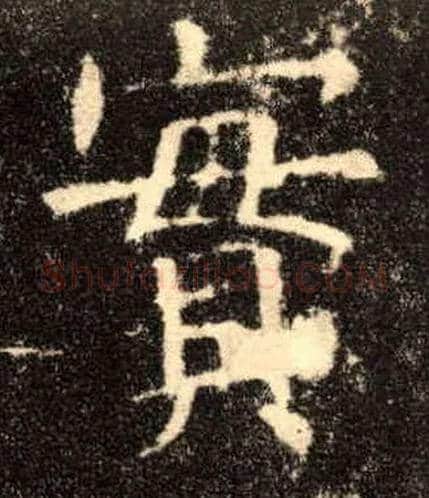 实毛笔楷书写法,摘自唐欧阳询九成宫醴泉铭