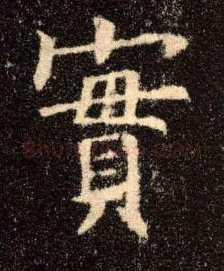 实毛笔楷书写法,摘自唐欧阳询九成宫醴泉铭