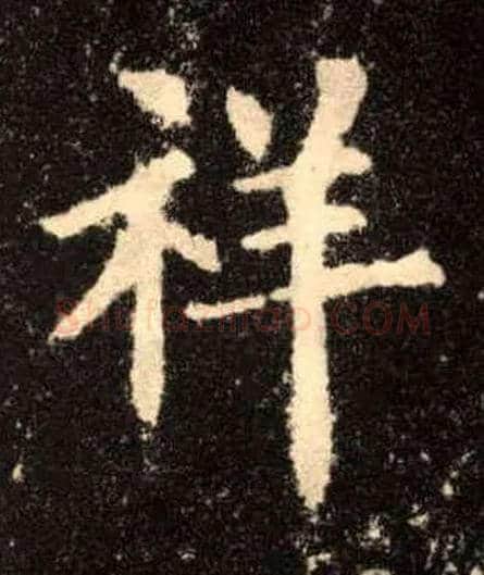 祥毛笔楷书写法,摘自唐欧阳询九成宫醴泉铭