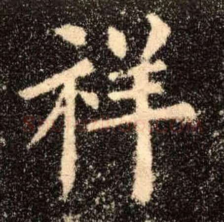 祥毛笔楷书写法,摘自唐欧阳询九成宫醴泉铭