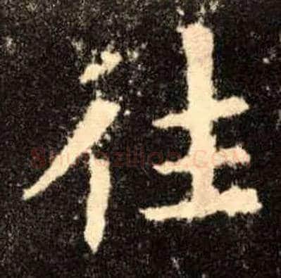 往毛笔楷书写法,摘自唐欧阳询九成宫醴泉铭