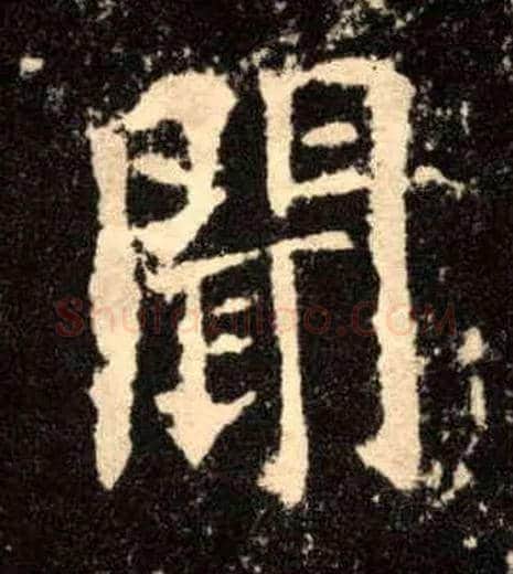 闻毛笔楷书写法,摘自唐欧阳询九成宫醴泉铭