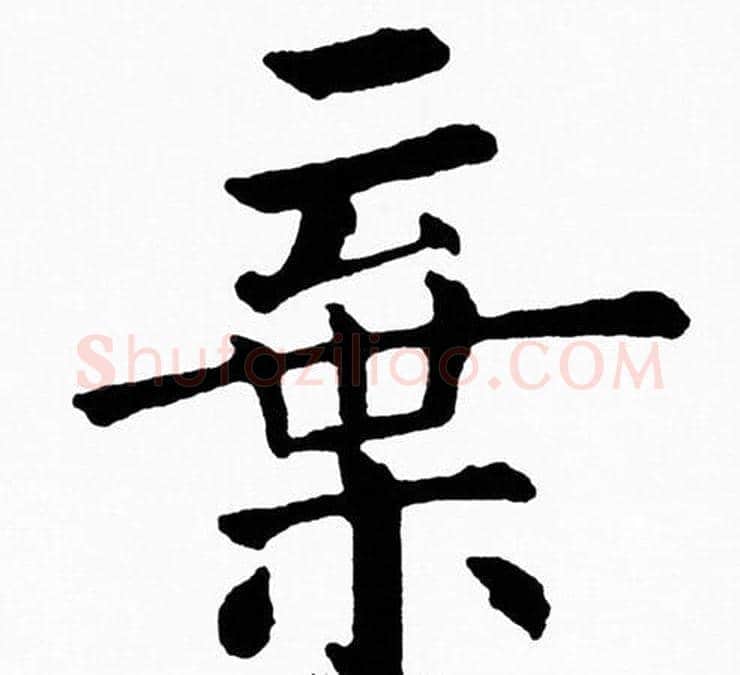 棄字黄自元毛笔楷书书法写法,摘自黄自元毛笔楷书书法作品