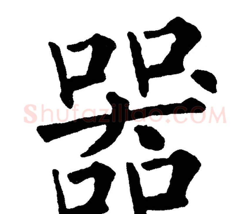 器字黄自元毛笔楷书书法写法,摘自黄自元毛笔楷书书法作品