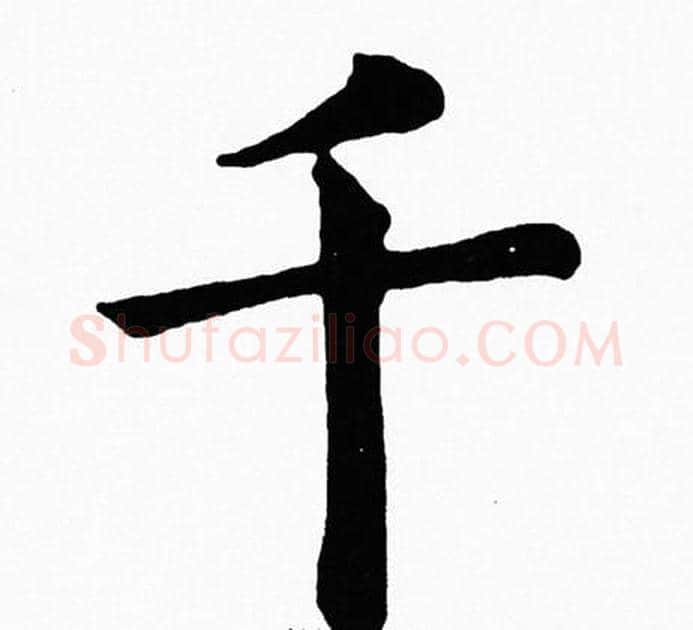 千字黄自元毛笔楷书书法写法,摘自黄自元毛笔楷书书法作品