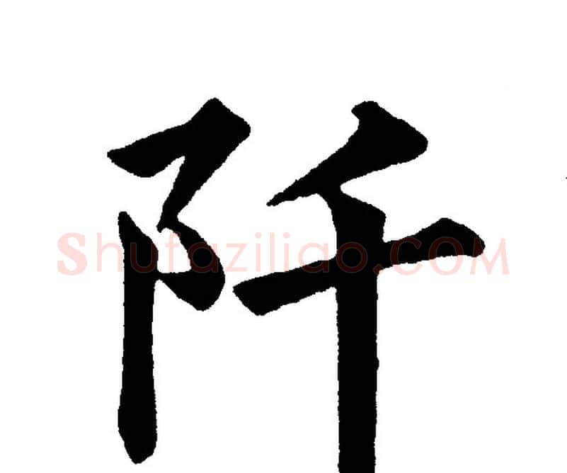 阡字黄自元毛笔楷书书法写法,摘自黄自元毛笔楷书书法作品