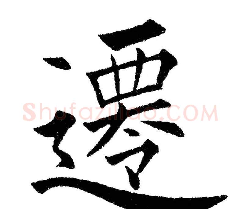 迁字黄自元毛笔楷书书法写法,摘自黄自元毛笔楷书书法作品