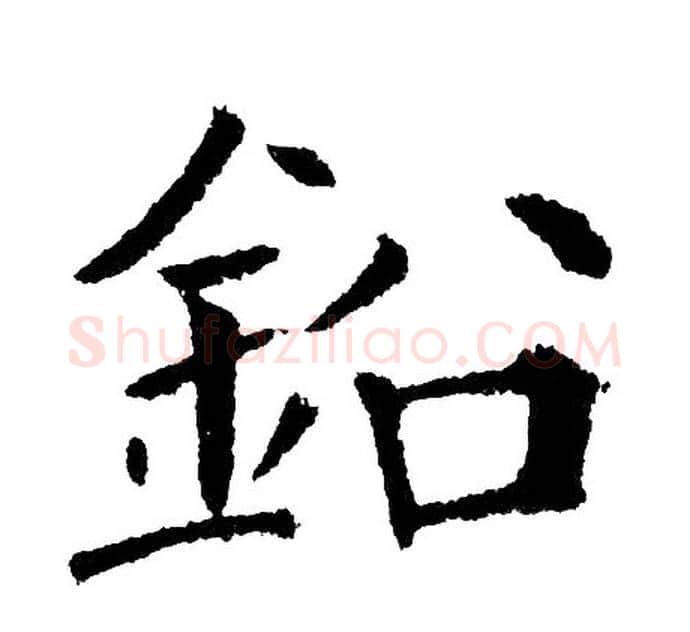 鉛字黄自元毛笔楷书书法写法,摘自黄自元毛笔楷书书法作品