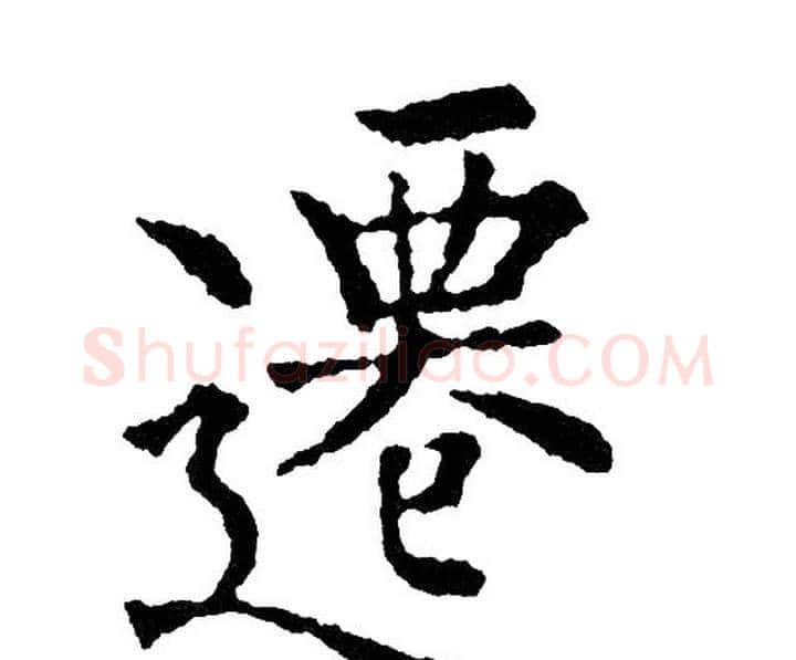 遷字黄自元毛笔楷书书法写法,摘自黄自元毛笔楷书书法作品