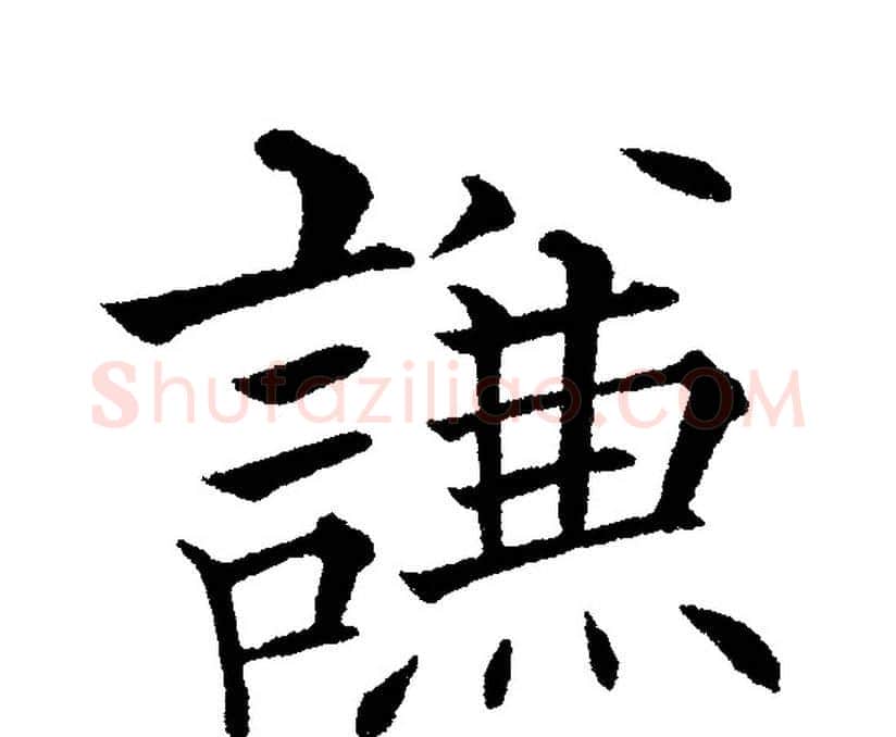 謙字黄自元毛笔楷书书法写法,摘自黄自元毛笔楷书书法作品