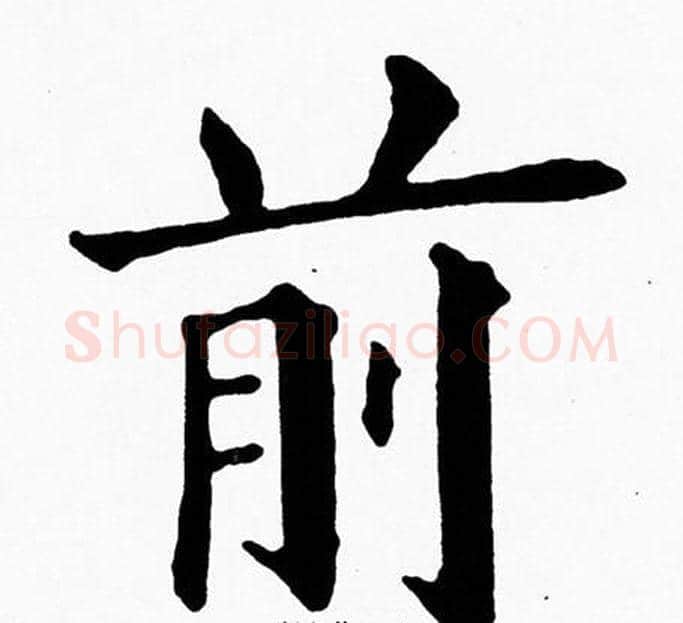 前字黄自元毛笔楷书书法写法,摘自黄自元毛笔楷书书法作品