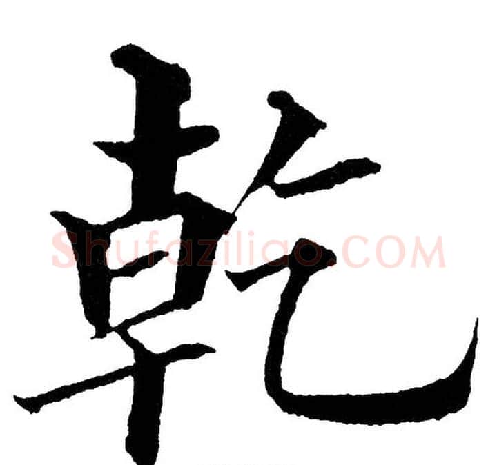 乾字黄自元毛笔楷书书法写法,摘自黄自元毛笔楷书书法作品