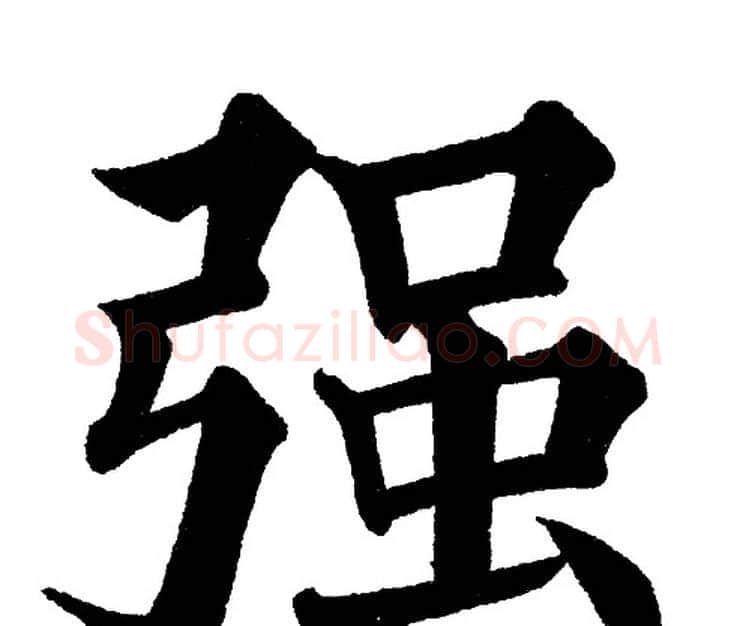强字黄自元毛笔楷书书法写法,摘自黄自元毛笔楷书书法作品