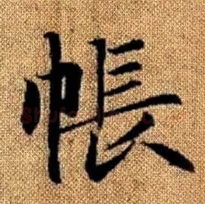 帳字赵孟頫毛笔楷书写法,摘自真草千字文