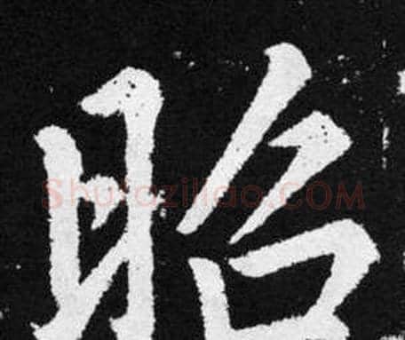 昭字赵孟頫毛笔楷书写法,摘自张留孙碑