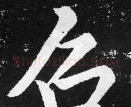 召字赵孟頫毛笔楷书写法,摘自张留孙碑