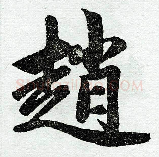 赵字赵孟頫毛笔楷书写法,摘自赵孟頫毛笔楷书作品