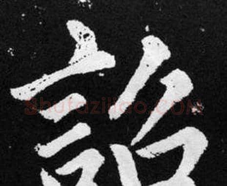 詔字赵孟頫毛笔楷书写法,摘自张留孙碑
