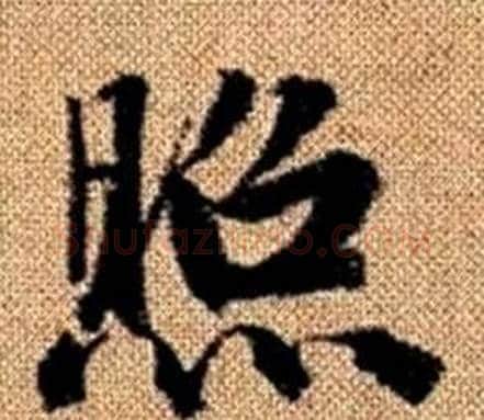 照字赵孟頫毛笔楷书写法,摘自真草千字文