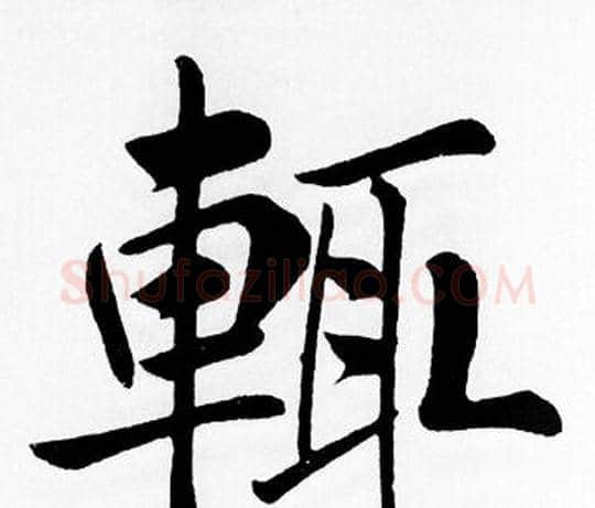 輒字赵孟頫毛笔楷书写法,摘自赵孟頫毛笔楷书作品