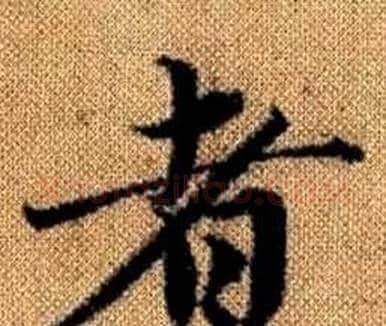 者字赵孟頫毛笔楷书写法,摘自真草千字文