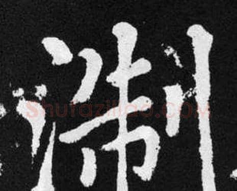 淛字赵孟頫毛笔楷书写法,摘自张留孙碑