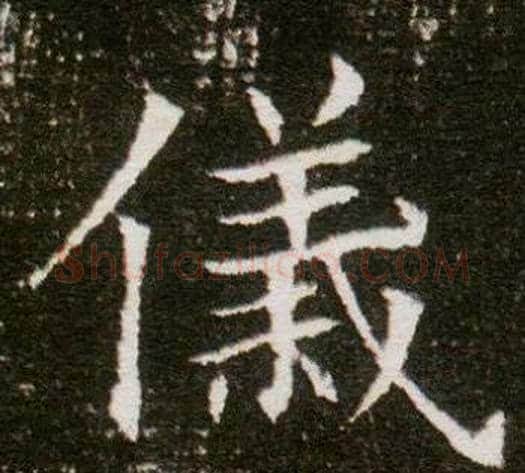 儀字杨秀毛笔小楷书法写法,摘自董美人墓志铭