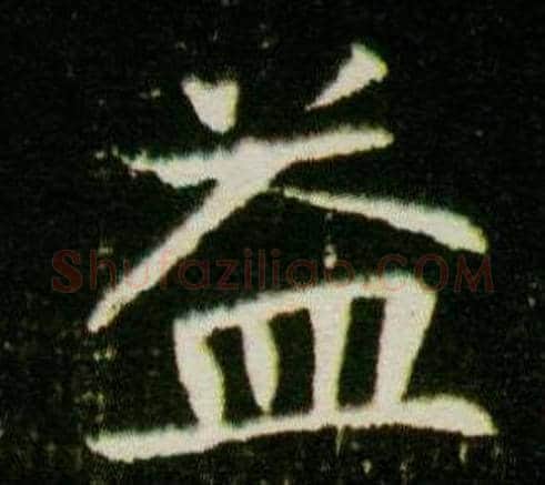 益字杨秀毛笔小楷书法写法,摘自董美人墓志铭