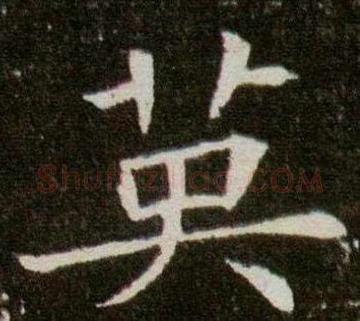 英字杨秀毛笔小楷书法写法,摘自董美人墓志铭