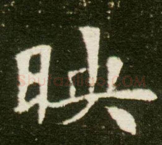 映字杨秀毛笔小楷书法写法,摘自董美人墓志铭