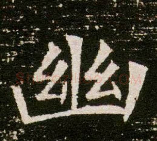 幽字杨秀毛笔小楷书法写法,摘自董美人墓志铭