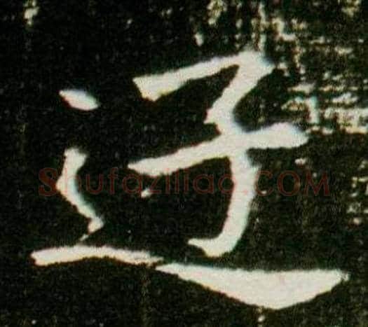 遊字杨秀毛笔小楷书法写法,摘自董美人墓志铭