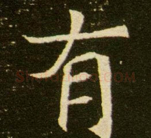 有字杨秀毛笔小楷书法写法,摘自董美人墓志铭