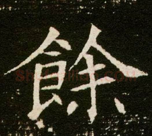 余字杨秀毛笔小楷书法写法,摘自董美人墓志铭