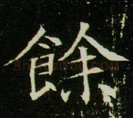 餘字杨秀毛笔小楷书法写法,摘自董美人墓志铭