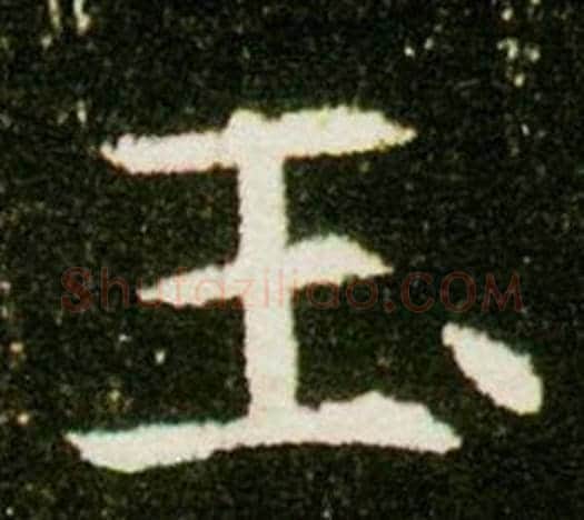 玉字杨秀毛笔小楷书法写法,摘自董美人墓志铭
